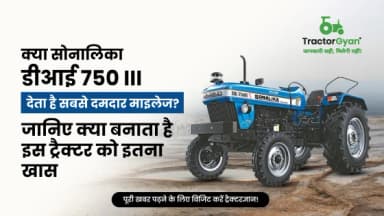 सोनालीका डीआई 750 III सिकंदर : 4 इंजन सिलेंडर के साथ देता है दमदार माइलेज