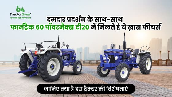 फार्मट्रैक 60 पॉवरमैक्स टी 20 : 16 फॉरवर्ड + 4 रिवर्स गियर के साथ देता है दमदार प्रदर्शन