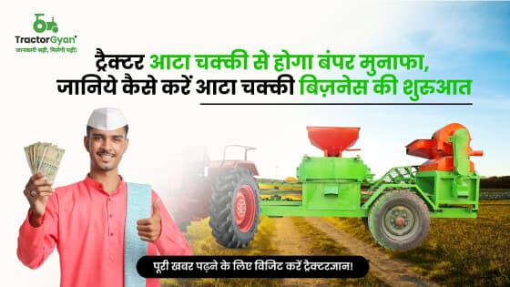 आटा चक्की का बिजनेस कैसे करें शुरू? जानिए प्रक्रिया, कमाई और इसमें शामिल खर्चा image