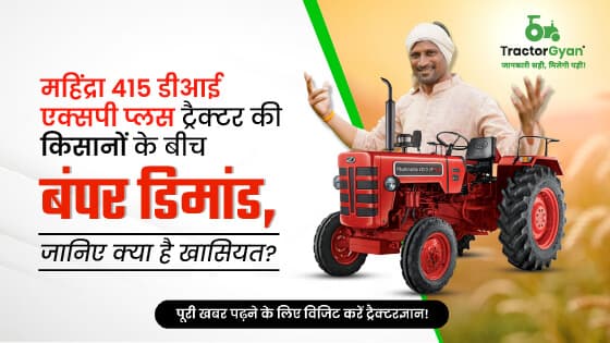 महिंद्रा 415 डीआई एक्सपी प्लस: दमदार माइलेज देने वाला 2WD ट्रैक्टर