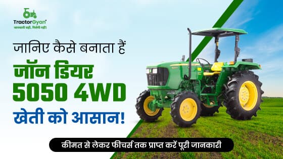 जॉन डियर 5050 4WD ट्रैक्टर : 2100 आरपीएम इंजन क्षमता वाला पॉवरफुल ट्रैक्टर