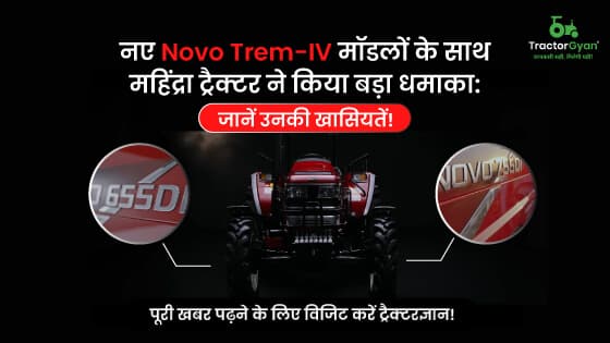 नए Novo Trem - IV महिंद्रा मॉडलों के साथ महिंद्रा ट्रैक्टर ने किया बड़ा धमाका image