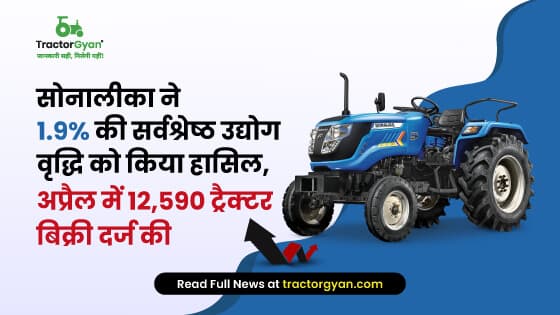 सोनालीका ने 1.9% की सर्वश्रेष्ठ उद्योग वृद्धि को किया हासिल, अप्रैल में 12,590 ट्रैक्टर बिक्री दर्ज की image