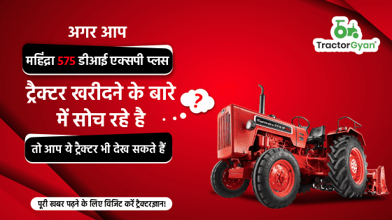 क्या आप महिंद्रा 575 डीआई एक्सपी प्लस ट्रैक्टर खरीदने की सोच रहे हैं? इन विकल्पों को भी देखें image