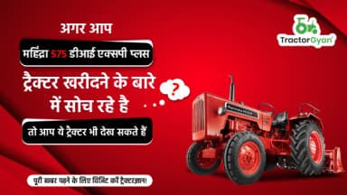 क्या आप महिंद्रा 575 डीआई एक्सपी प्लस ट्रैक्टर खरीदने की सोच रहे हैं? इन विकल्पों को भी देखें
