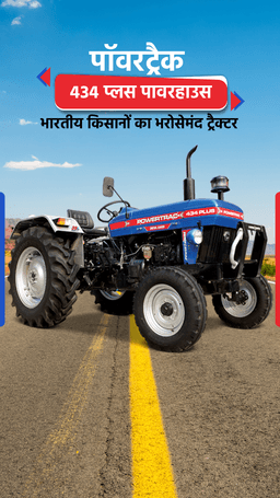 पॉवरट्रैक 434 प्लस पावरहाउस: भारतीय किसानों का भरोसेमंद  ट्रैक्टर