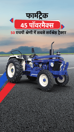 फार्मट्रैक 45 पॉवरमैक्स 4WD : 50 HP श्रेणी में सबसे सर्वश्रेष्ठ ट्रैक्टर