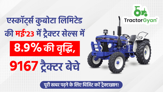 एस्कॉर्ट्स कुबोटा लिमिटेड की मई'23 ट्रैक्टर सेल्स में 8.9% की वृद्धि, 9,167 ट्रैक्टर बेचे image