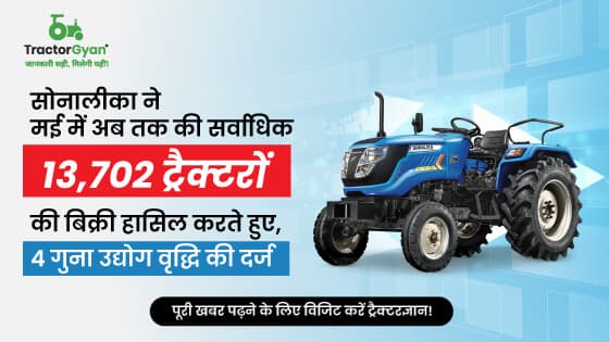 सोनालीका ने मई में अब तक की सर्वाधिक 13,702 ट्रैक्टरों की बिक्री हासिल करते हुए, 4 गुना उद्योग वृद्धि की दर्ज image