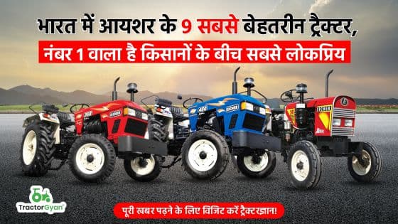 जानें 2024 के टॉप 9 आयशर ट्रैक्टर कौन से हैं? image