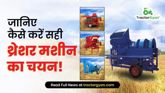 जानिए कैसे करें सही थ्रेशर मशीन का चयन!