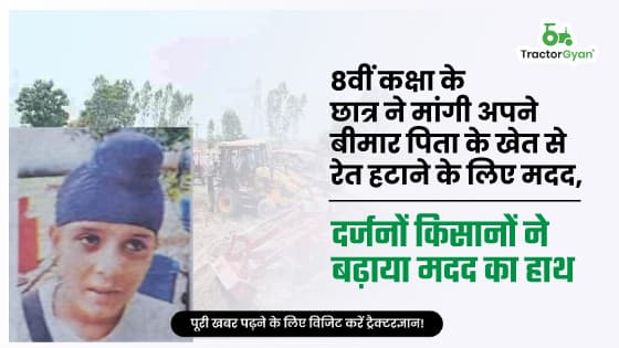 8वीं कक्षा के छात्र ने मांगी अपने बीमार पिता के खेत से रेत हटाने के लिए मदद, दर्जनों किसानों ने बढ़ाया मदद का हाथ image
