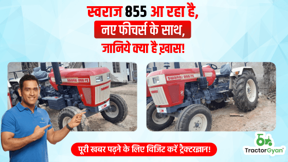 स्वराज 855 आ रहा है, नए फीचर्स के साथ, जानिये क्या है ख़ास! image