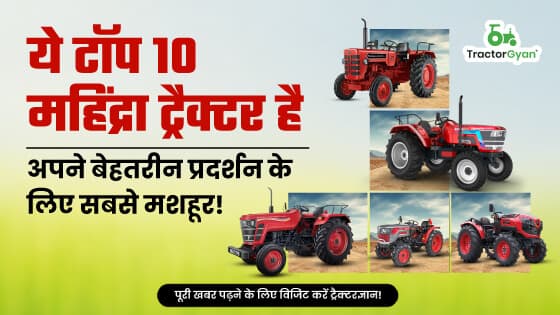 अपने बेहतरीन प्रदर्शन के लिए सबसे मशहूर है ये टॉप 10 महिंद्रा ट्रैक्टर : जानें कीमत और फीचर्स - ट्रैक्टरज्ञान image