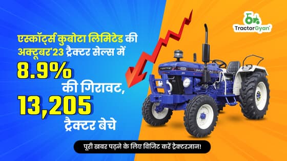 एस्कॉर्ट्स कुबोटा लिमिटेड की अक्टूबर'23 ट्रैक्टर सेल्स में 8.9% की गिरावट, 13,205 ट्रैक्टर बेचे image