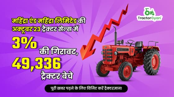 महिंद्रा एंड महिंद्रा लिमिटेड की अक्टूबर'23 ट्रैक्टर सेल्स में 3% की गिरावट, 49,336 ट्रैक्टर बेचे