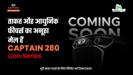 ताकत और आधुनिक फीचर्स का अनूठा मेल हैं Captain 280 - Lion Series, जल्द होगी लांच image
