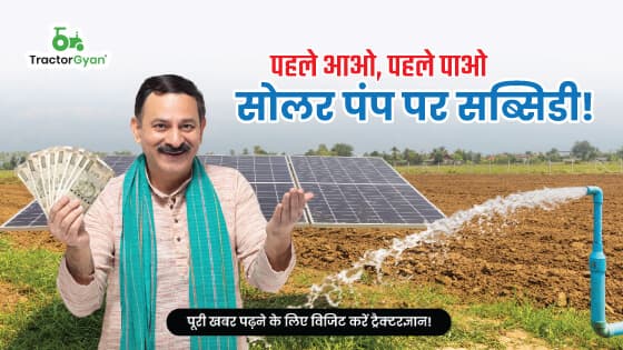 पहले आओ, पहले पाओ सोलर पंप पर सब्सिडी! image
