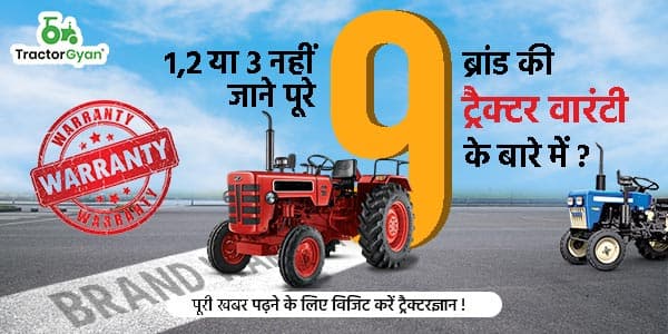 1,2 या 3 नहीं जाने पूरे 9 ब्रांड की ट्रैक्टर वारंटी के बारे में? image