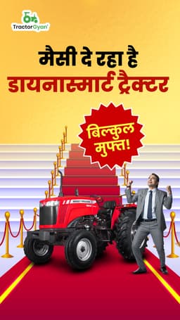 मैसी दे रहा है डायनास्मार्ट ट्रैक्टर बिलकुल मुफ्त!