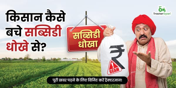 किसान कैसे बचे सब्सिडी धोखे से? image