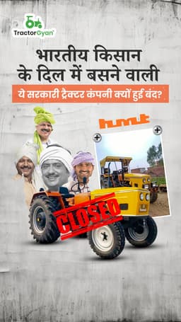 भारतीय किसान के दिल में बसने वाली ये सरकारी ट्रैक्टर कंपनी क्यों हुई बंद?