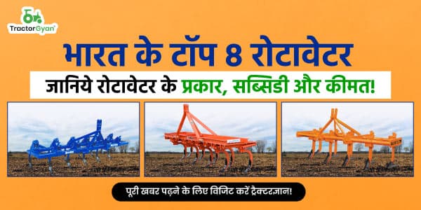भारत के टॉप 8 रोटावेटर - जानिये रोटावेटर के प्रकार, सब्सिडी और कीमत भारत के टॉप 8 रोटावेटर - जानिये रोटावेटर के प्रकार, सब्सिडी और कीमत image