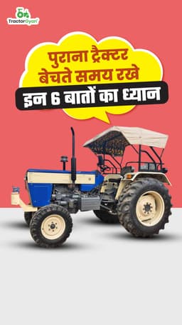 पुराना ट्रैक्टर बेचते समय रखे इन 6 बातों का ध्यान