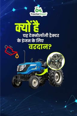 क्यों है यह टेक्नोलॉजी ट्रैक्टर के इंजन के लिए वरदान?