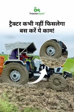 ट्रैक्टर कभी नहीं फिसलेगा, बस करें ये काम!