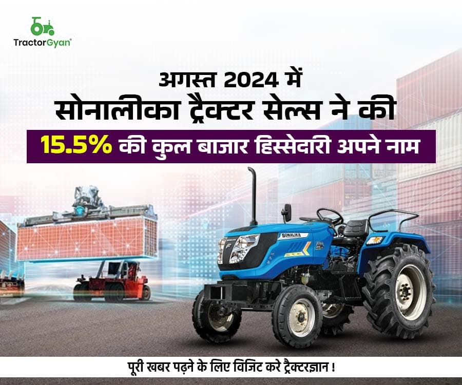 अगस्त 2024 में सोनालीका ट्रैक्टर सेल्स ने की 15.5% की कुल बाजार हिस्सेदारी अपने नाम image