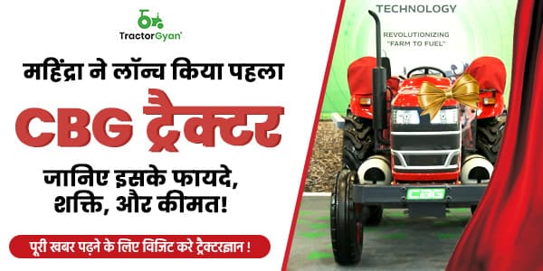 महिंद्रा ने लॉन्च किया पहला CBG ट्रैक्टर - जानिए इसके फायदे, शक्ति, और कीमत! महिंद्रा ने लॉन्च किया पहला CBG ट्रैक्टर - जानिए इसके फायदे, शक्ति, और कीमत! image