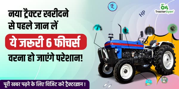 ये 6 फीचर्स भी है ट्रैक्टर के एचपी, सिलेंडर और कीमत जानने जितने जरुरी! image