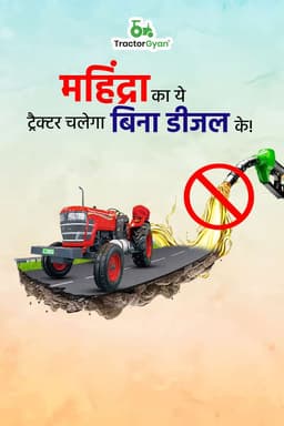 महिंद्रा का ये ट्रैक्टर चलेगा बिना डीजल के!