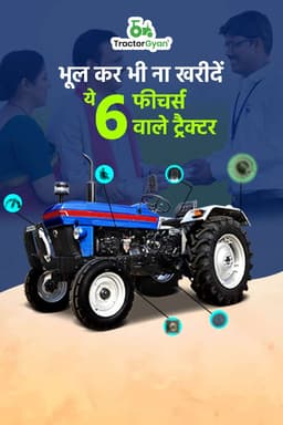 भूल कर भी ना खरीदें ये 6 फीचर्स वाले ट्रैक्टर