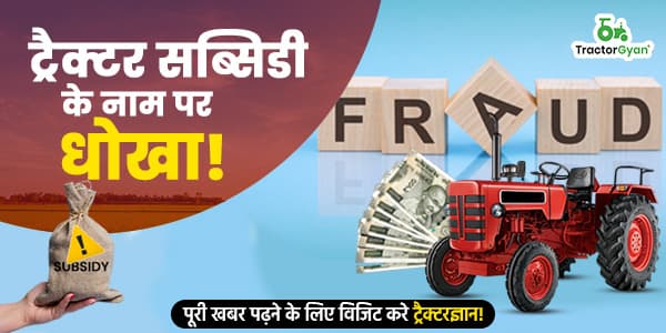 ट्रैक्टर सब्सिडी के नाम पर धोखा! image