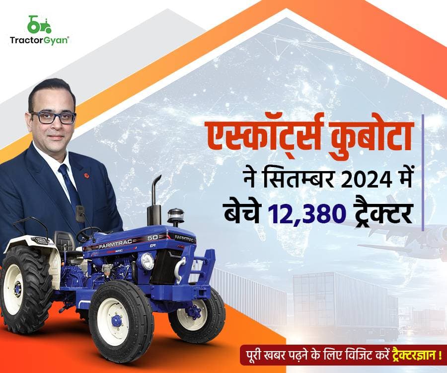 एस्कॉर्ट्स कुबोटा ने सितम्बर 2024 में बेचे 12,380 ट्रैक्टर image