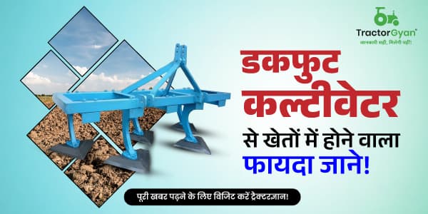 डकफुट कल्टीवेटर (Duck Foot Cultivator) से खेतों में होने वाला फायदा जाने image