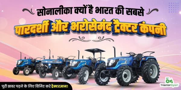 सोनालीका क्यों है भारत की सबसे पारदर्शी और भरोसेमंद ट्रैक्टर कंपनी image