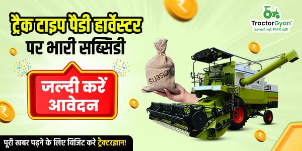 ट्रैक टाइप पैडी हार्वेस्टर पर भारी सब्सिडी जल्दी करे आवेदन!