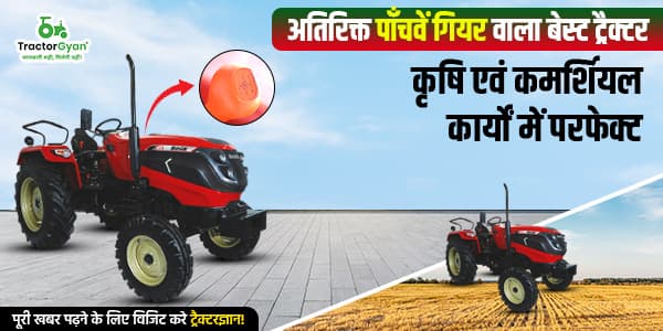 अतिरिक्त पाँचवें गियर वाला बेस्ट ट्रैक्टर: कृषि एवं कमर्शियल कार्यों में परफेक्ट image