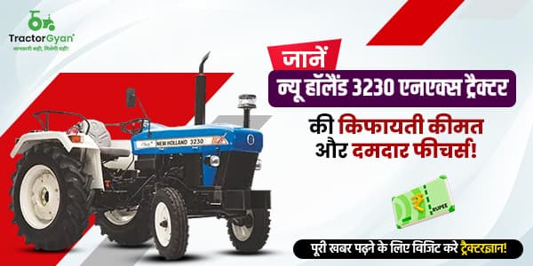 जानें न्यू हॉलैंड 3230 एनएक्स ट्रैक्टर की किफायती कीमत और दमदार फीचर्स! image