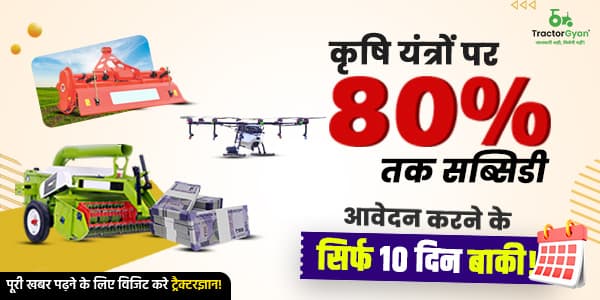 कृषि यंत्रों पर 80% तक सब्सिडी, आवेदन करने के सिर्फ 10 दिन बाकी! कृषि यंत्रों पर 80% तक सब्सिडी, आवेदन करने के सिर्फ 10 दिन बाकी! image