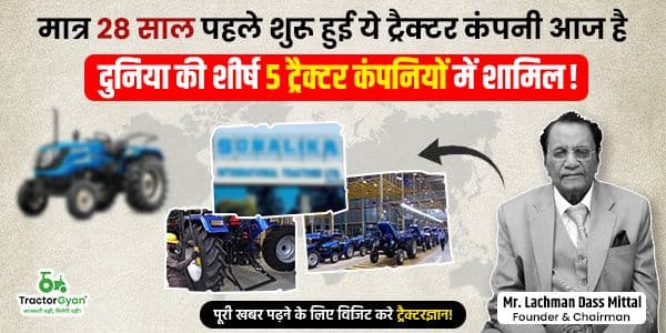 मात्र 28 साल पहले शुरू हुई ये ट्रैक्टर कंपनी आज है दुनिया की शीर्ष 5 ट्रैक्टर कंपनियों में शामिल! image