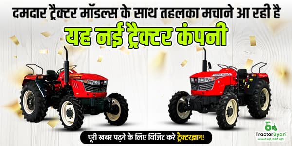 दमदार ट्रैक्टर मॉडल्स के साथ तहलका मचाने आ रही है यह नई ट्रैक्टर कंपनी image