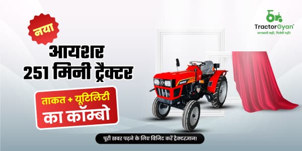 नया आयशर 251 मिनी ट्रैक्टर:  ताकत और यूटिलिटी का कॉम्बो image