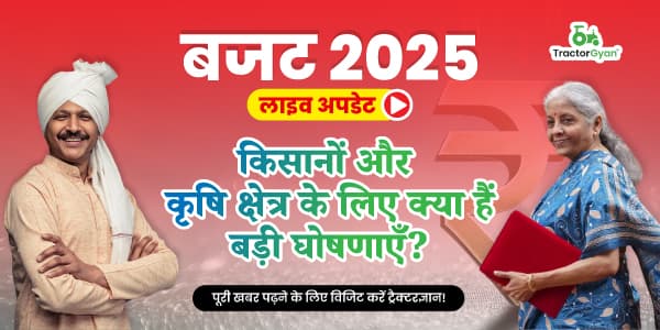 बजट 2025 लाइव अपडेट: किसानों और कृषि क्षेत्र के लिए क्या हैं बड़ी घोषणाएँ? image