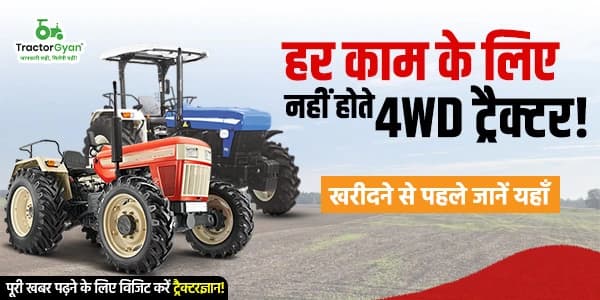 हर काम के लिए नहीं होते 4WD ट्रैक्टर!