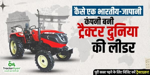 कैसे एक भारतीय-जापानी कंपनी बनी ट्रैक्टर दुनिया की लीडर कैसे एक भारतीय-जापानी कंपनी बनी ट्रैक्टर दुनिया की लीडर image