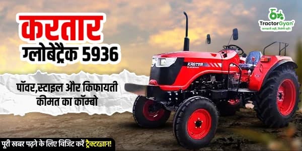 करतार ग्लोबेट्रैक 5936 पॉवर, स्टाइल और किफायती कीमत का कॉम्बो image